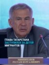 "Глупости какие-то! Как это мы ребенка в школу не пустим?" Глава Татарстана против тестов по русскому языку для детей мигрантов