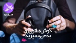 گوشهاتون رو به من بسپرید 