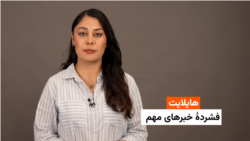 هایلایت؛ فشرده خبرهای مهم با فایزه ابراهیمی 