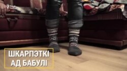 «Шкарпэткі ад бабулі», якія можна набыць сабе ці падарыць бяздомным