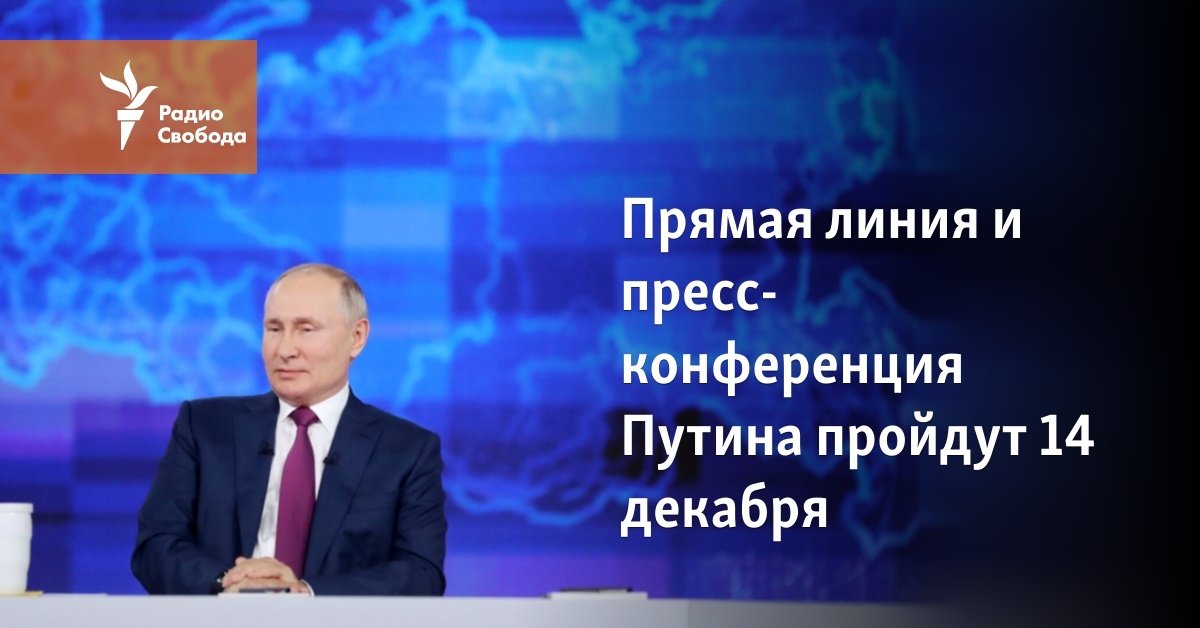 Putin’s direct line and press conference will be held on December 14