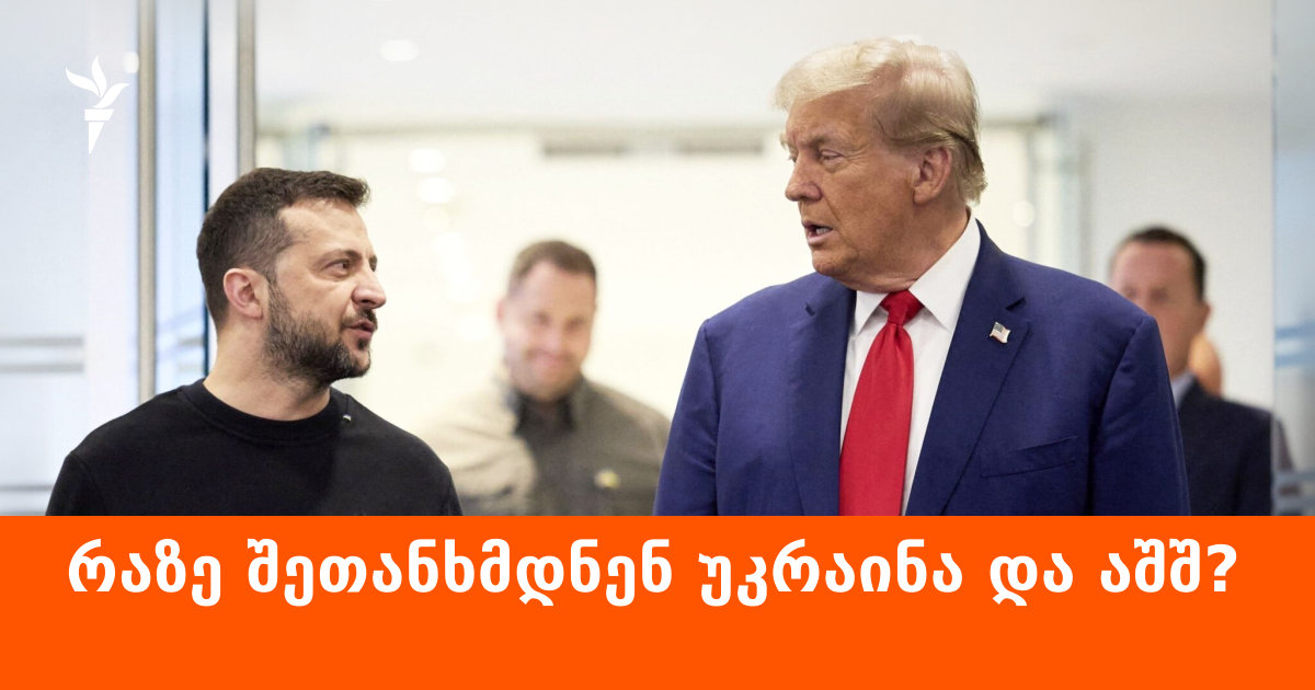 “სასარგებლო წიაღისეულის შეთანხმება” – რა წერია დოკუმენტში