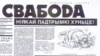 Перадавіца беларускай газэты «Свабода» ў 1991 годзе, архіўнае фота