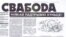 Перадавіца беларускай газэты «Свабода» ў 1991 годзе, архіўнае фота