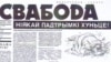 Belarus - newspaper Svaboda, 1991, archive photo
