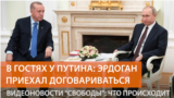 Путин и Эрдоган провели встречу на фоне обострения в Идлибе