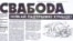 Belarus - newspaper Svaboda, 1991, archive photo