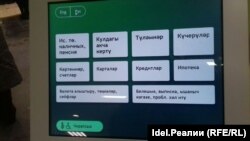 Интерфейс обслуживающего терминала Сбербанка в Казани переведен на татарский язык, но с ошибками