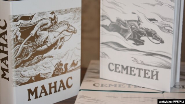 "Манас" эпосунун 2010-жылы чыккан варианты. 