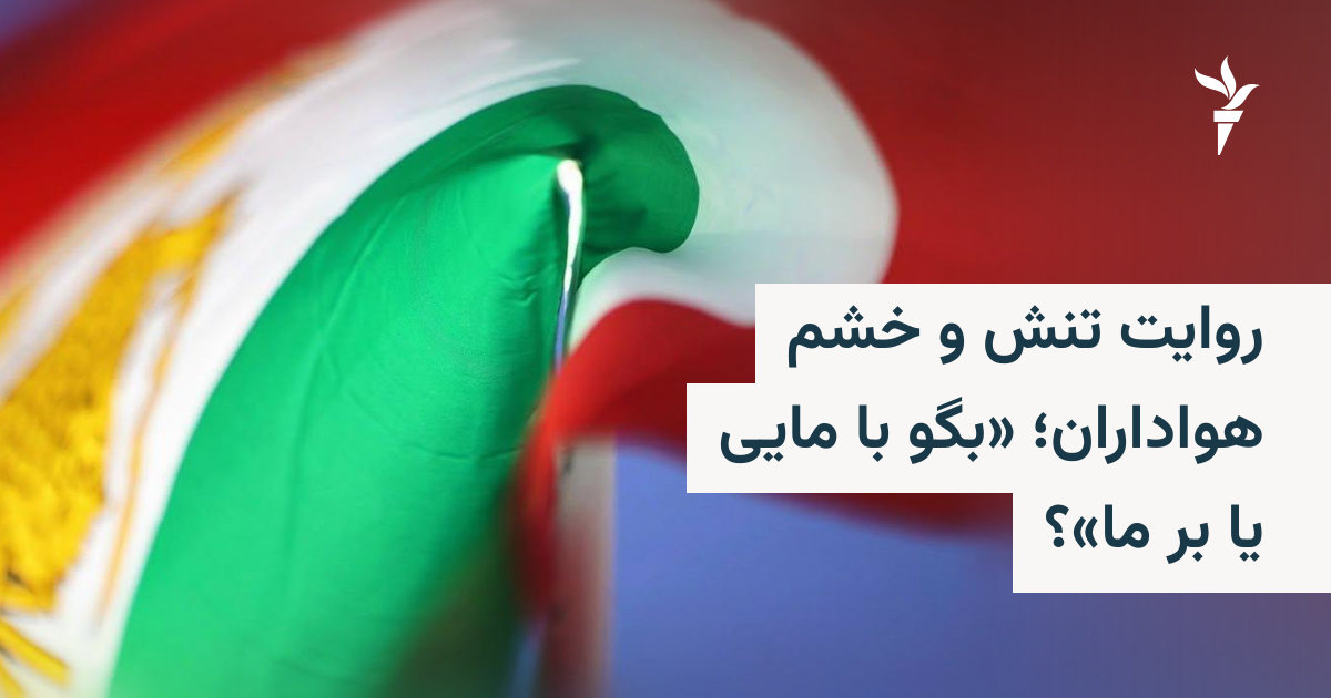 روایت تنش و خشم هواداران؛ «بگو با مایی یا بر ما»؟