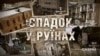 Київ: спадок у руїнах (розслідування)