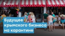 Кто выплывет? Будущее крымского бизнеса на карантине | Крымский вечер