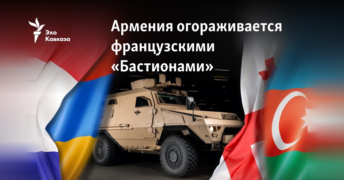 Армения огораживается французскими «Бастионами»