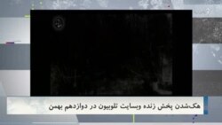 هک شدن پخش زنده سیما در سایت «تلوبیون» 