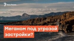 Мыс Меганом под угрозой застройки?