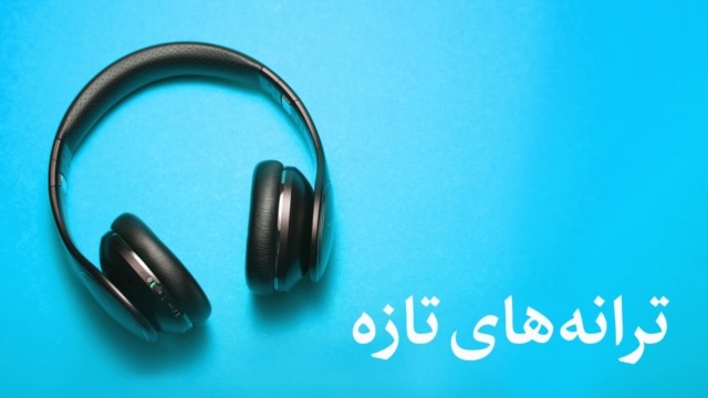 ترانه‌های تازه