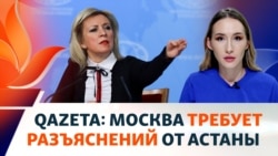 Захарова потребовала разъяснений от Казахстана по новым правилам въезда. Что ответила Астана?
