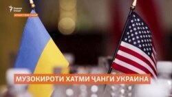 Дар Арабистони Саудӣ музокироти хатми ҷанг дар Украина идома дорад
