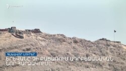 Երևանը չի բացառում ադրբեջանական նոր հարձակումը _ Լրատվական կենտրոն _ նոյեմբերի 15, 2022