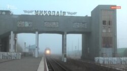 До Миколаєва прибув перший від 24 лютого потяг (відео)