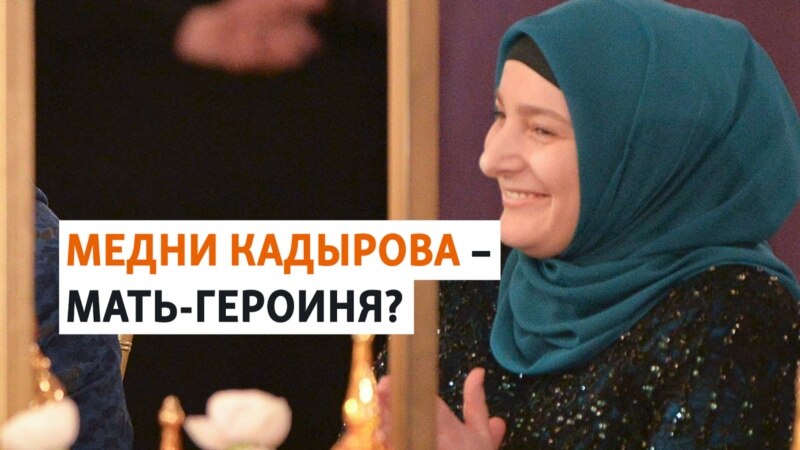 За что жена Кадырова получила звание матери-героини?