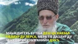 Дебначу хьан шерийн гIера