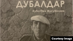 Кубатбек Жусубалиевдин "Муздак дубалдар" китеби толукталып, кайра басылды. 2022