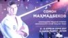 Маросими супоридани ҷоизаҳо дар шаҳри Душанбе. 1 март, 2022.