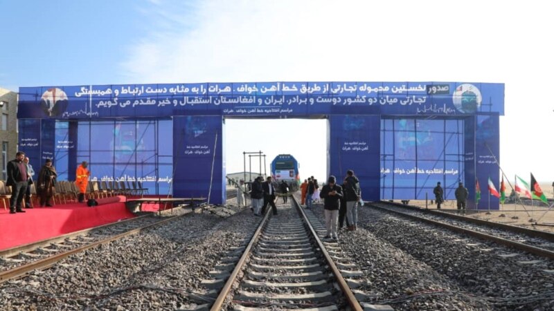 قطار اموال ترانزیتی افغانستان به ترکیه در مسیر عبور از ایران متوقف شد