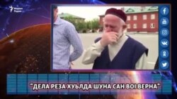 "Дела реза хуьлда шуна сан воI верна"