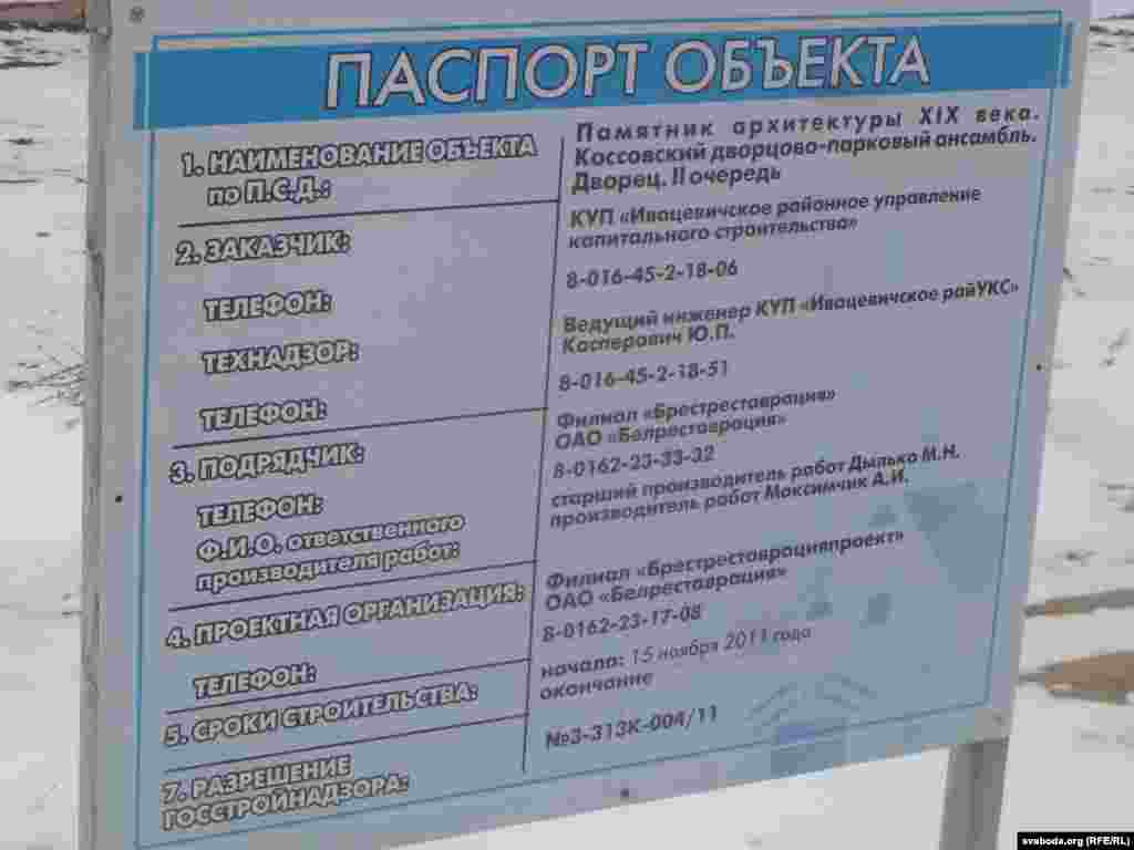 На «пашпарце аб’екта» заклеілі тэрмін, калі мае скончыцца другая чарга рэстаўрацыі.