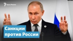 Санкции против России – чего ждать Путину? | Крымский вечер
