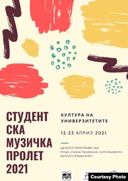 Плакатот за Студентска музичка пролет 2021