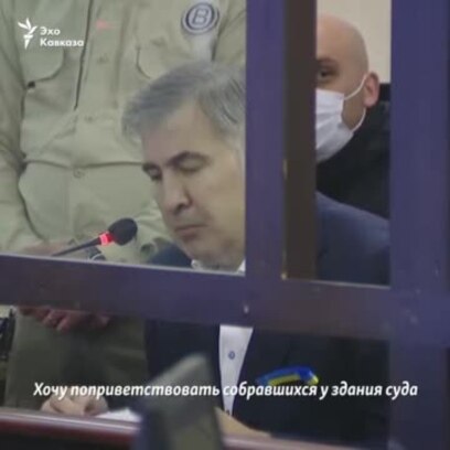 Саакашвили стало плохо в зале суда