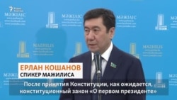 Гарантирующий иммунитет Назарбаеву закон утратит силу?