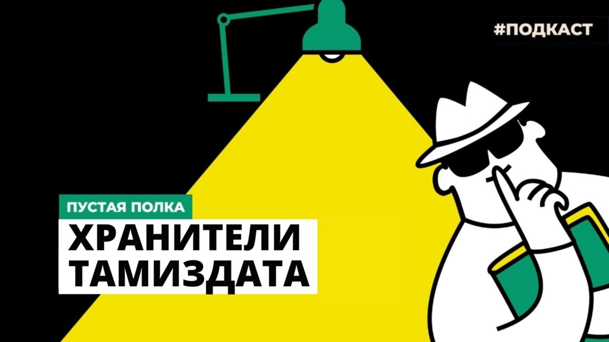 Пустая полка. Хранители тамиздата