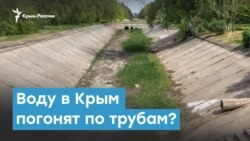 Воду в Крым погонят по трубам? | Крымский вечер