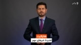 هایلایت؛ چند خبر از افغانستان و جهان با ژکفر احمدی