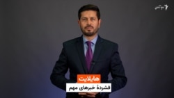 هایلایت؛ چند خبر از افغانستان و جهان با ژکفر احمدی