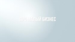 Последние дни малого бизнеса