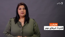 هایلایت: فشردۀ خبرهای افغانستان و جهان 