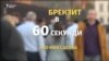 Брекзит в 60 секунди. Какво трябва да знаят българите