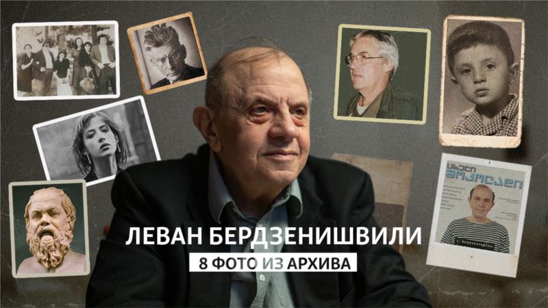 Леван Бердзенишвили – 8 фото из архива