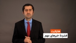 هایلایت: فشردۀ خبرهای افغانستان و جهان همه‌روزه از رادیو آزادی 