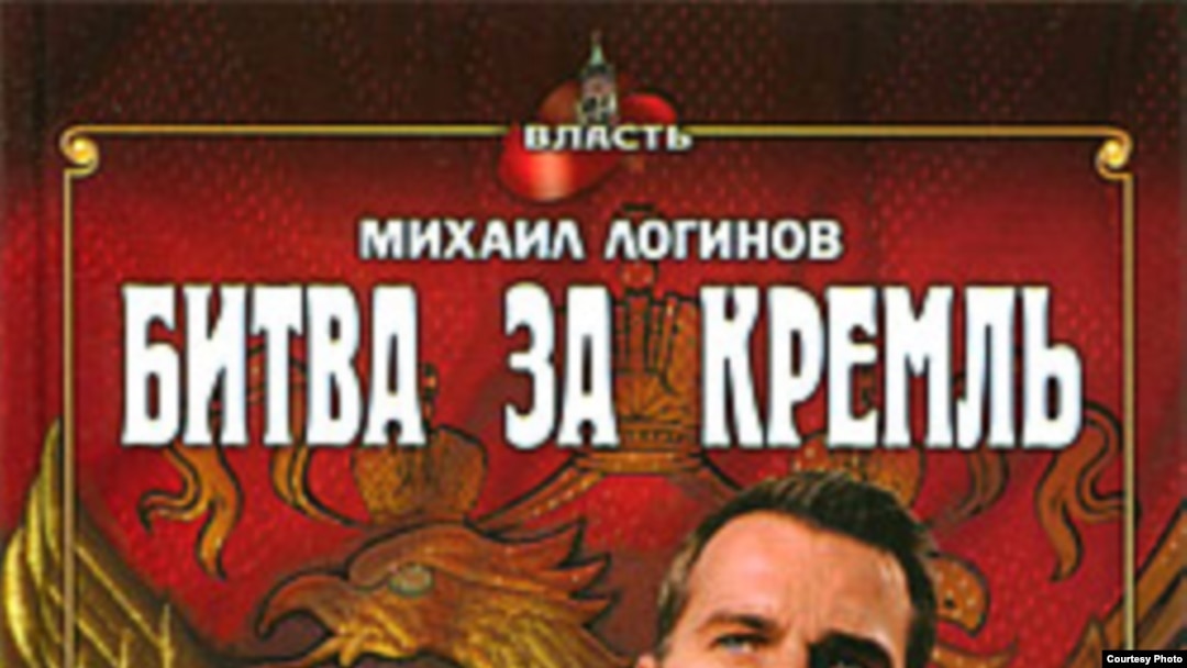 Обложка книги "Битва за Кремль"