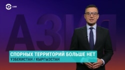 Азия: Кыргызстан и Узбекистан договорились по границе?