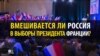 Кожная 4-я навіна, якой французы дзяліліся ў сацсетках перад выбарамі — фэйк. Сьляды вядуць у Расею