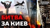 Росія прорахувалась: як українці захищають Київ?