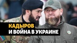 Кадыров и война в Украине