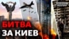 Росія прорахувалась: як українці захищають Київ? | Донбас Реалії
